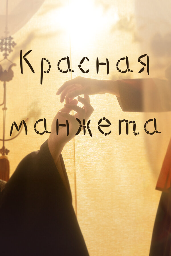 Красная манжета постер - смотреть онлайн